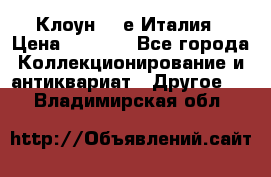 Клоун 80-е Италия › Цена ­ 1 500 - Все города Коллекционирование и антиквариат » Другое   . Владимирская обл.